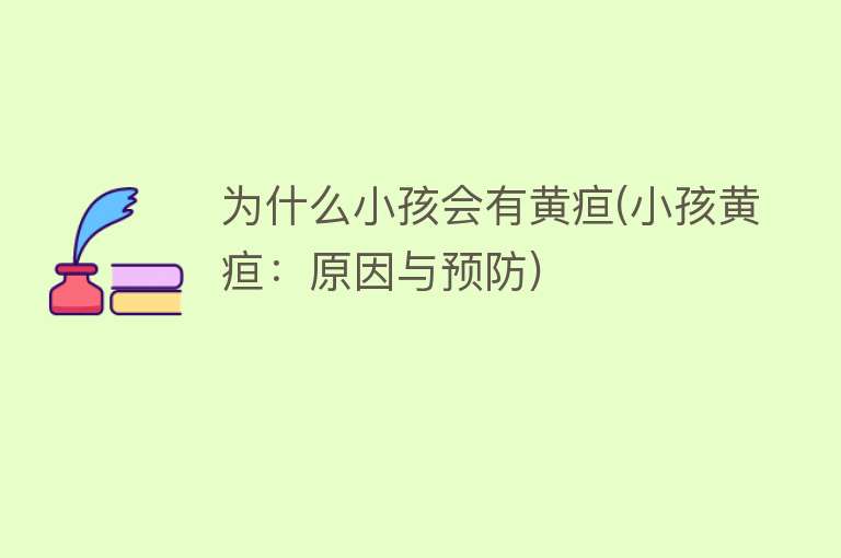 为什么小孩会有黄疸(小孩黄疸：原因与预防)