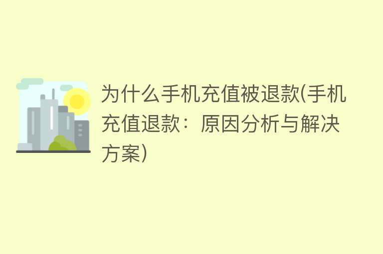 为什么手机充值被退款(手机充值退款：原因分析与解决方案)