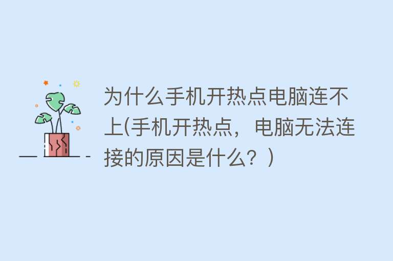 为什么手机开热点电脑连不上(手机开热点，电脑无法连接的原因是什么？)