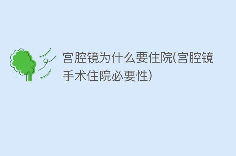 宫腔镜为什么要住院(宫腔镜手术住院必要性)