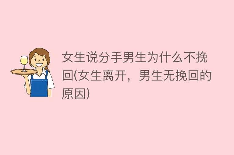 女生说分手男生为什么不挽回(女生离开，男生无挽回的原因)