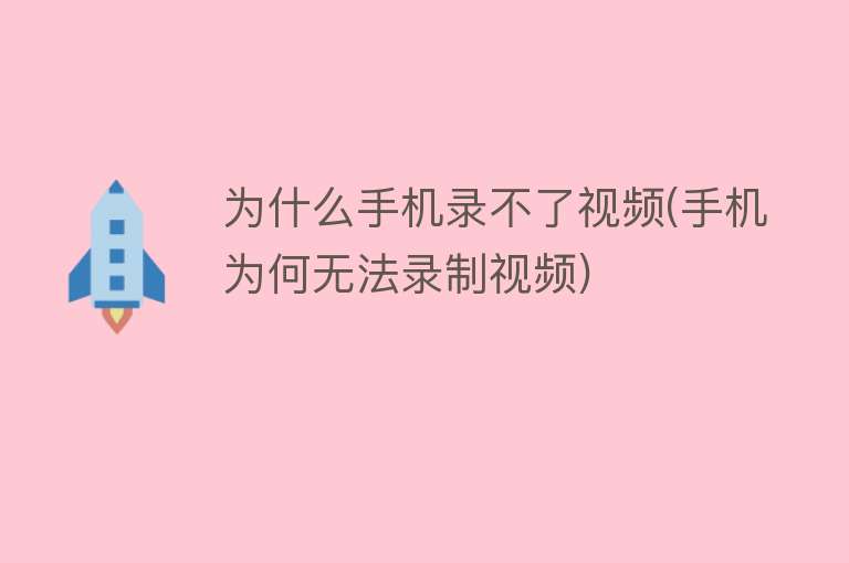 为什么手机录不了视频(手机为何无法录制视频)