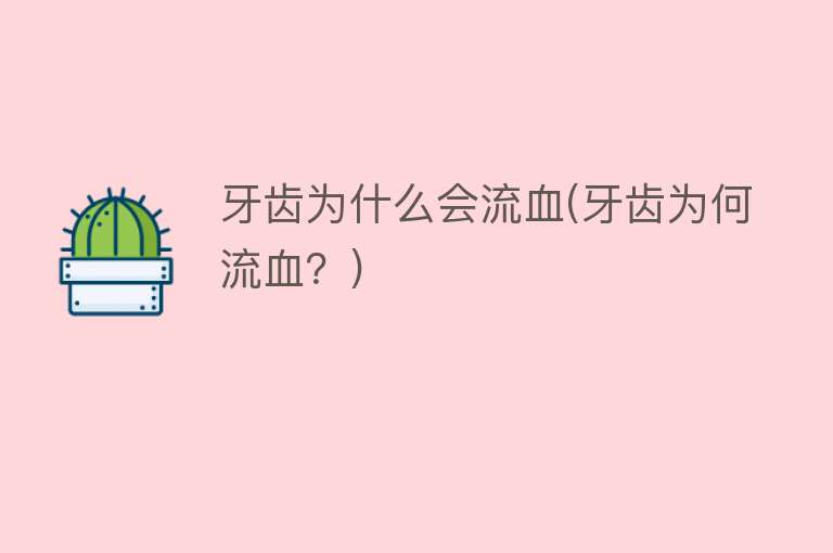 牙齿为什么会流血(牙齿为何流血？)