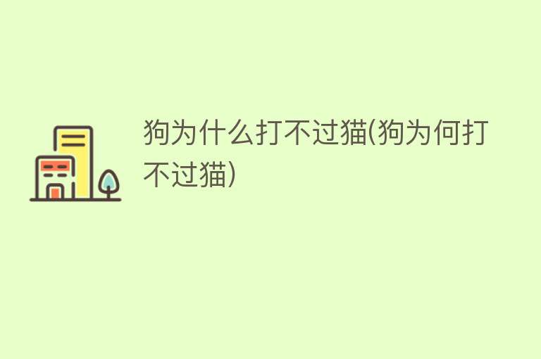 狗为什么打不过猫(狗为何打不过猫)