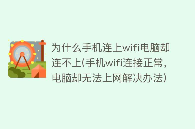 为什么手机连上wifi电脑却连不上(手机wifi连接正常，电脑却无法上网解决办法)