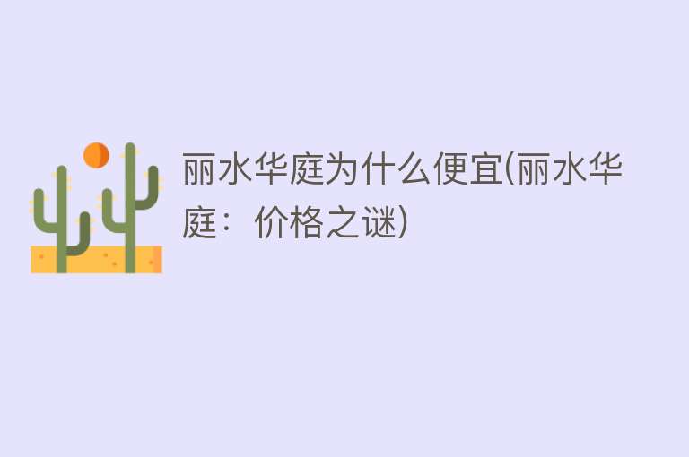 丽水华庭为什么便宜(丽水华庭：价格之谜)