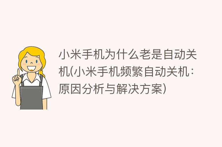 小米手机为什么老是自动关机(小米手机频繁自动关机：原因分析与解决方案)