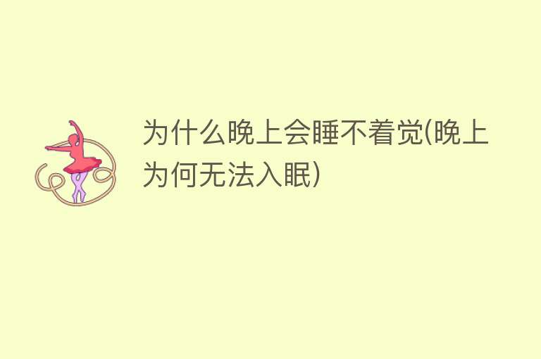 为什么晚上会睡不着觉(晚上为何无法入眠)