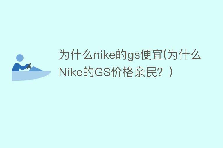 为什么nike的gs便宜(为什么Nike的GS价格亲民？)