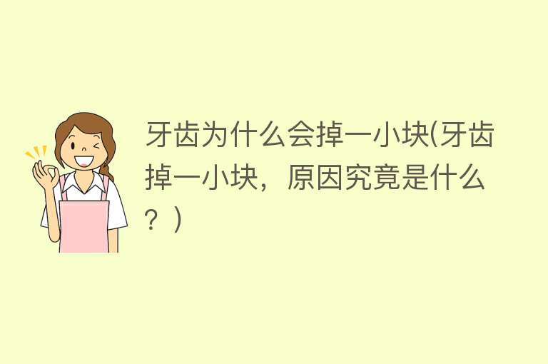 牙齿为什么会掉一小块(牙齿掉一小块，原因究竟是什么？)