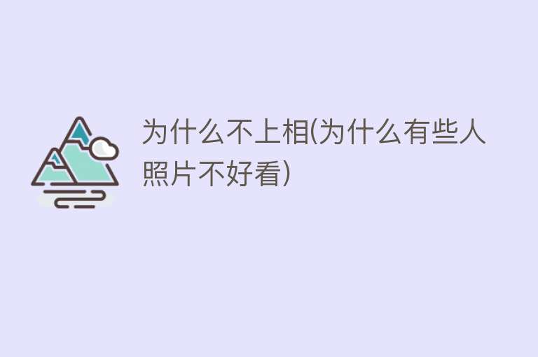 为什么不上相(为什么有些人照片不好看)