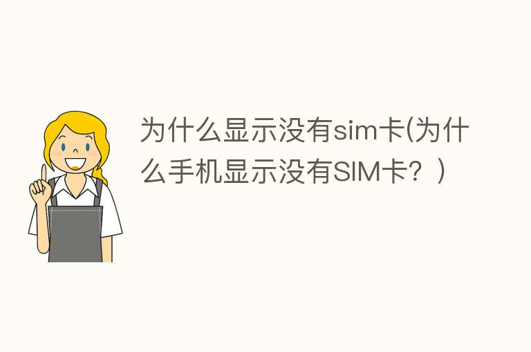 为什么显示没有sim卡(为什么手机显示没有SIM卡？)