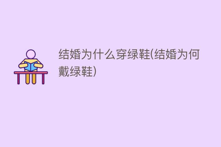 结婚为什么穿绿鞋(结婚为何戴绿鞋)