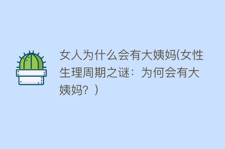 女人为什么会有大姨妈(女性生理周期之谜：为何会有大姨妈？)