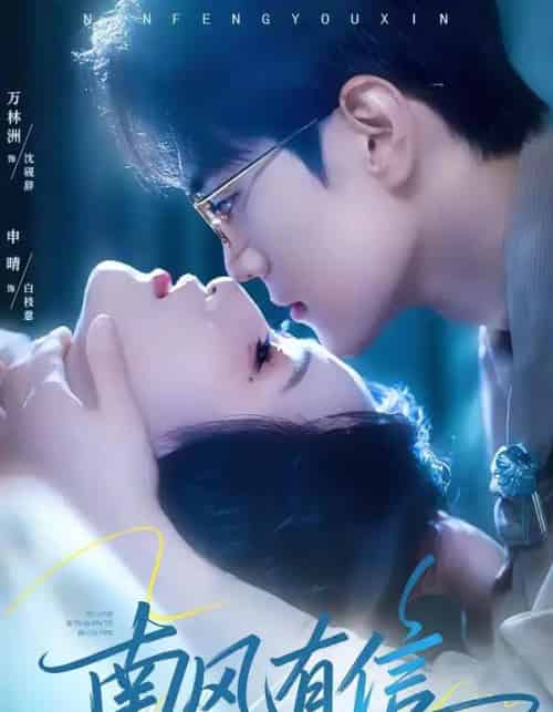 南风有信(80集全)万林洲&申晴-搜外项目网