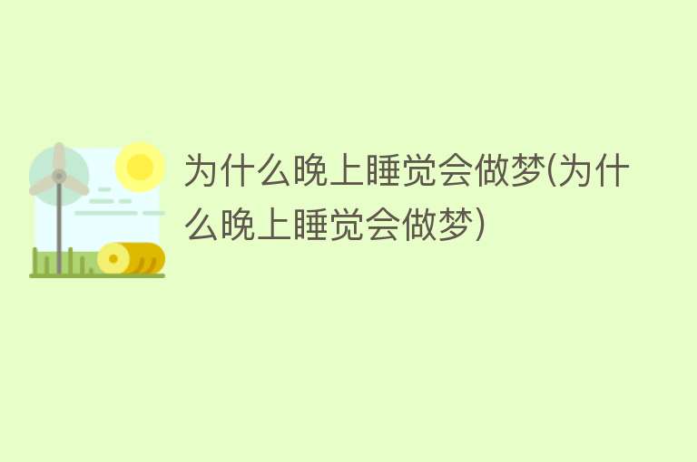 为什么晚上睡觉会做梦(为什么晚上睡觉会做梦)