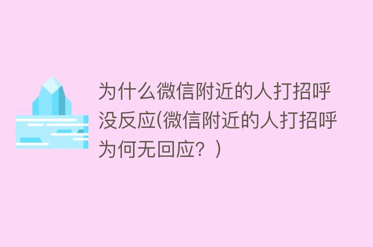 为什么微信附近的人打招呼没反应(微信附近的人打招呼为何无回应？)