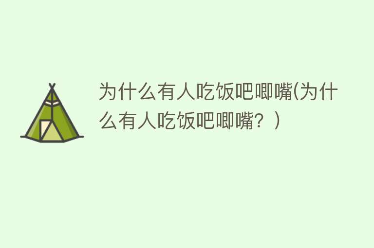 为什么有人吃饭吧唧嘴(为什么有人吃饭吧唧嘴？)