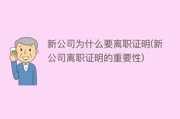 新公司为什么要离职证明(新公司离职证明的重要性)