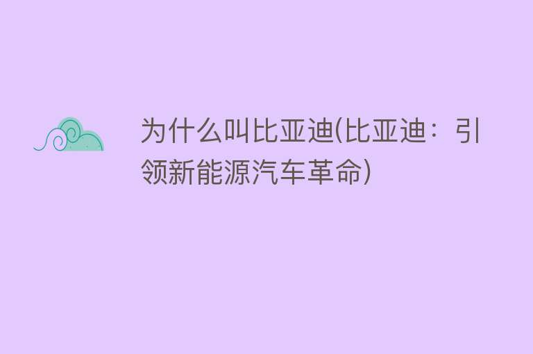 为什么叫比亚迪(比亚迪：引领新能源汽车革命)