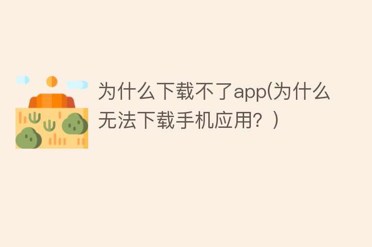 为什么下载不了app(为什么无法下载手机应用？)