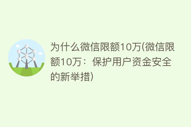 为什么微信限额10万(微信限额10万：保护用户资金安全的新举措)