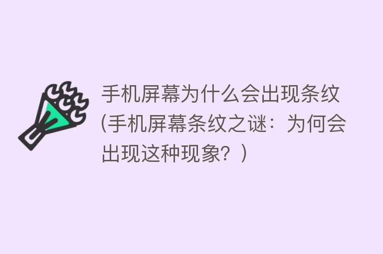 手机屏幕为什么会出现条纹(手机屏幕条纹之谜：为何会出现这种现象？)