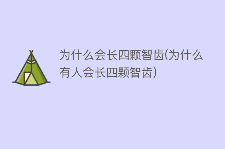 为什么会长四颗智齿(为什么有人会长四颗智齿)