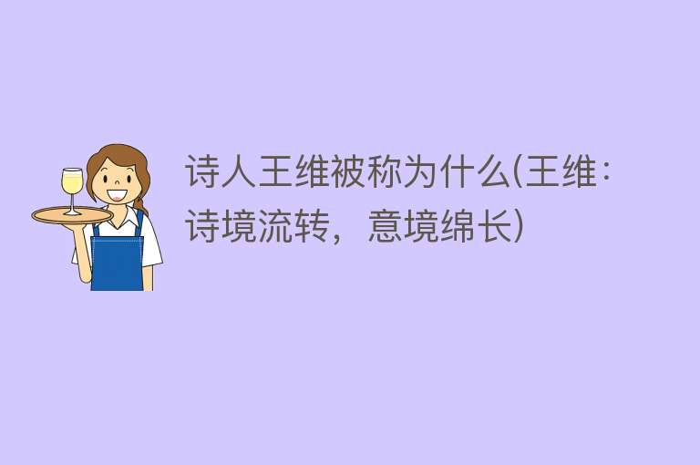 诗人王维被称为什么(王维：诗境流转，意境绵长)