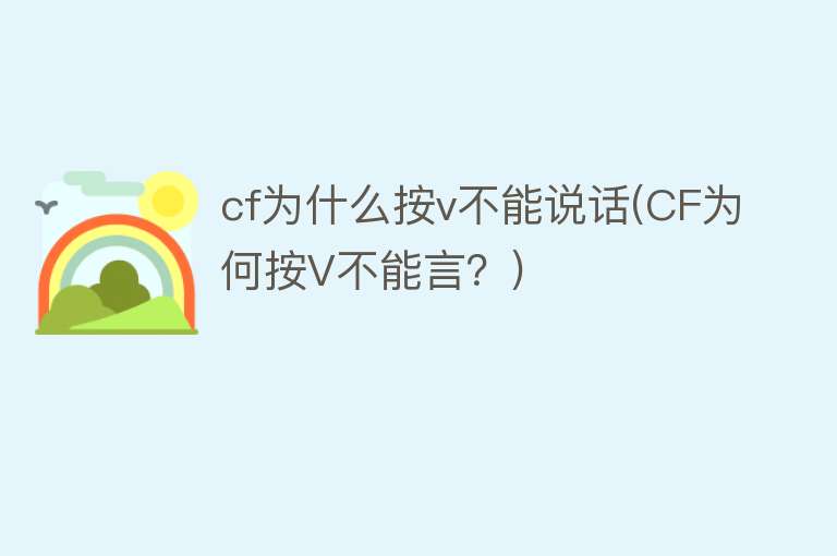 cf为什么按v不能说话(CF为何按V不能言？)