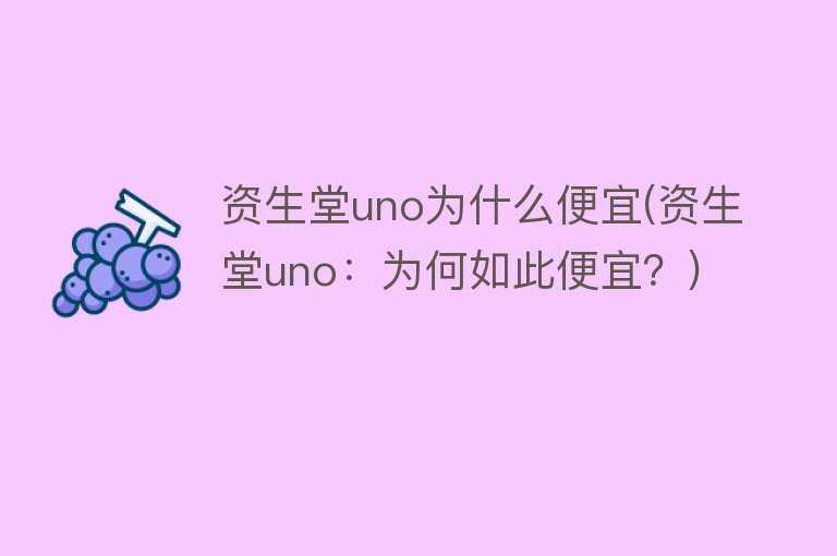 资生堂uno为什么便宜(资生堂uno：为何如此便宜？)