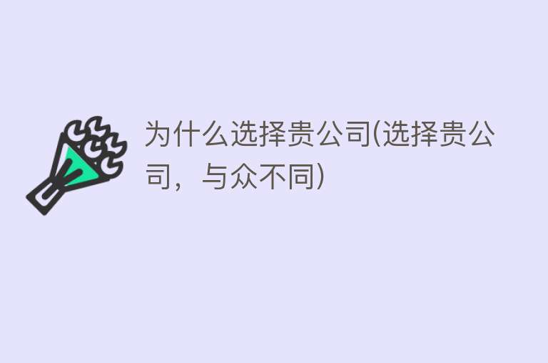 为什么选择贵公司(选择贵公司，与众不同)