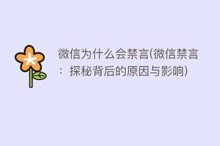 微信为什么会禁言(微信禁言：探秘背后的原因与影响)