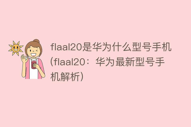 flaal20是华为什么型号手机(flaal20：华为最新型号手机解析)