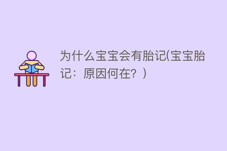 为什么宝宝会有胎记(宝宝胎记：原因何在？)