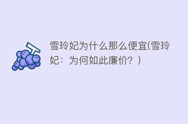 雪玲妃为什么那么便宜(雪玲妃：为何如此廉价？)