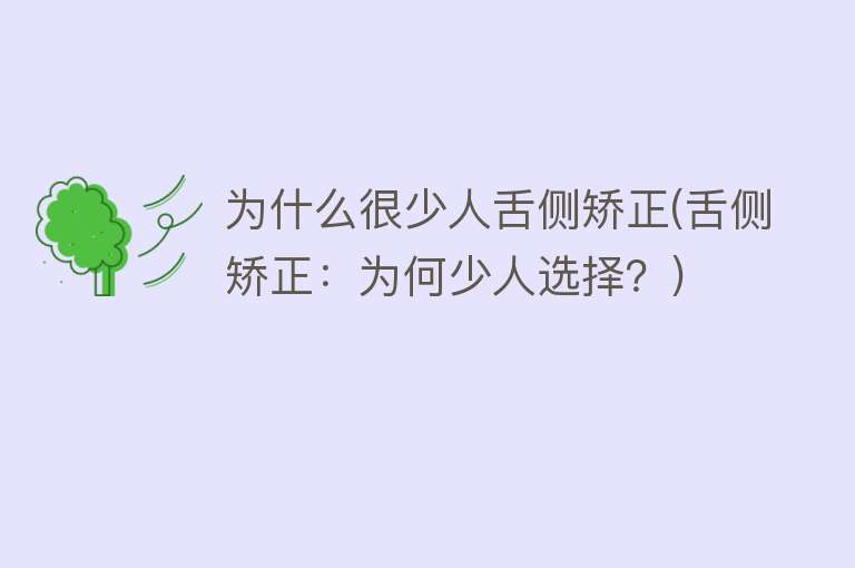 为什么很少人舌侧矫正(舌侧矫正：为何少人选择？)