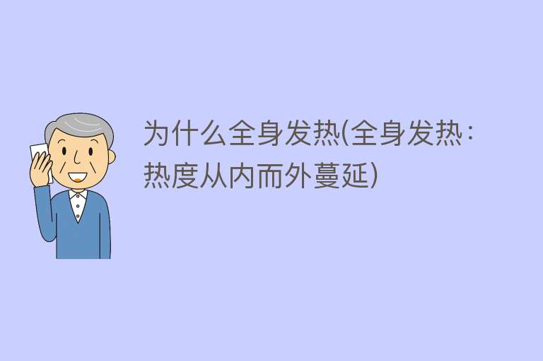 为什么全身发热(全身发热：热度从内而外蔓延)