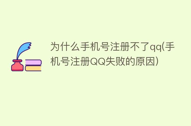 为什么手机号注册不了qq(手机号注册QQ失败的原因)