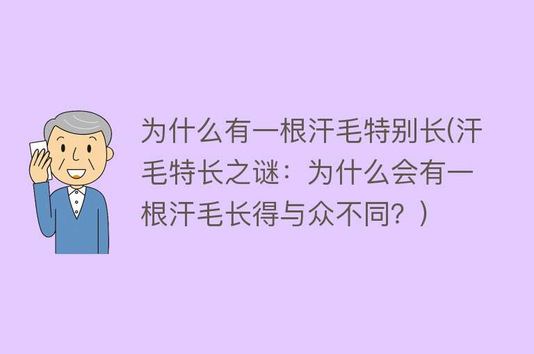 为什么有一根汗毛特别长(汗毛特长之谜：为什么会有一根汗毛长得与众不同？)