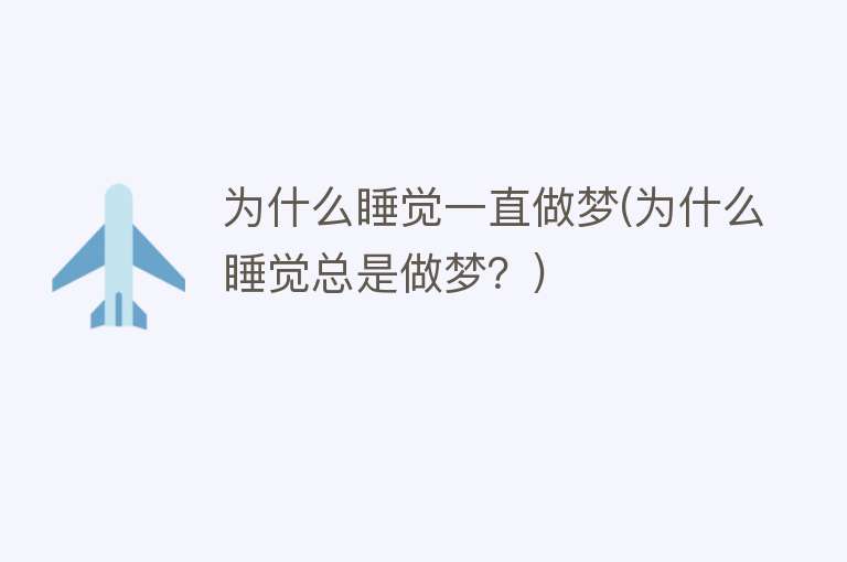 为什么睡觉一直做梦(为什么睡觉总是做梦？)