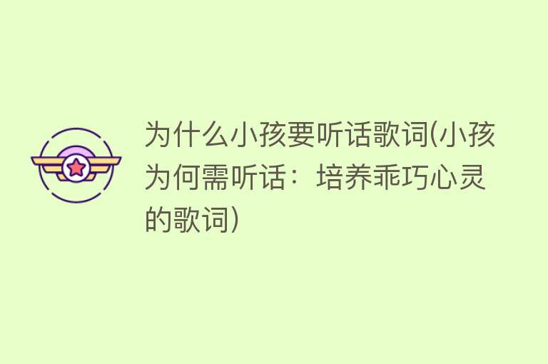 为什么小孩要听话歌词(小孩为何需听话：培养乖巧心灵的歌词)