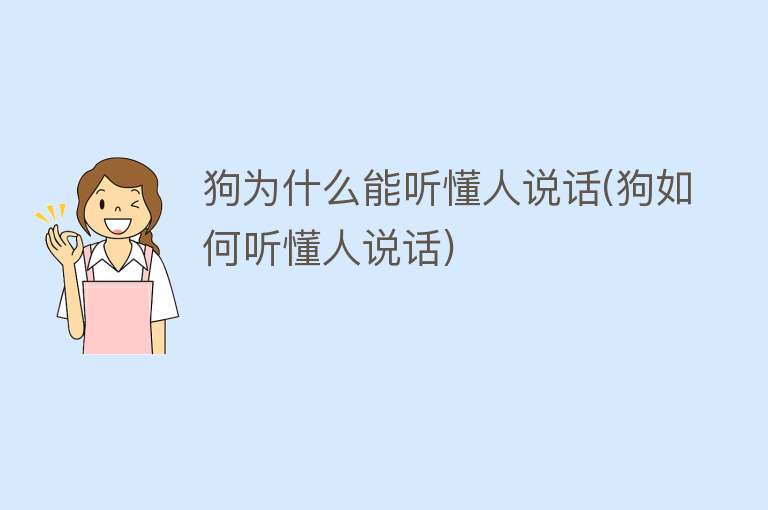 狗为什么能听懂人说话(狗如何听懂人说话)