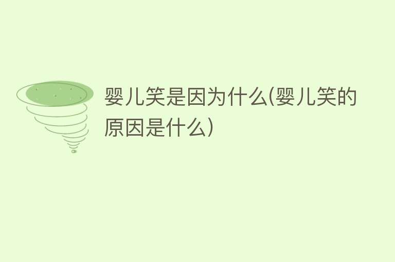 婴儿笑是因为什么(婴儿笑的原因是什么)