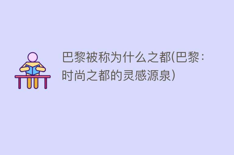 巴黎被称为什么之都(巴黎：时尚之都的灵感源泉)