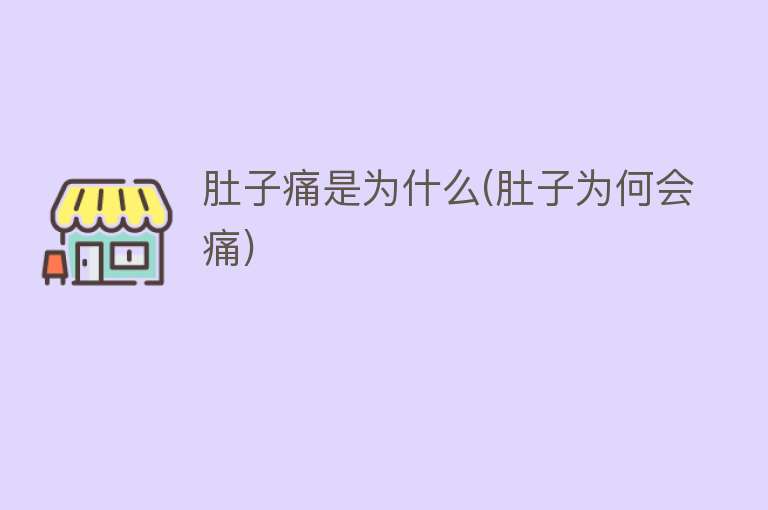 肚子痛是为什么(肚子为何会痛)