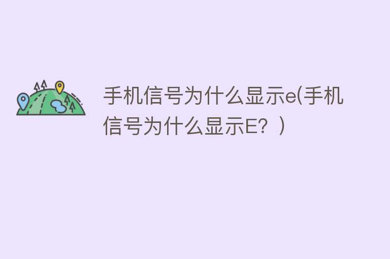 手机信号为什么显示e(手机信号为什么显示E？)