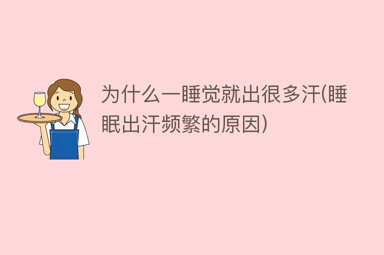 为什么一睡觉就出很多汗(睡眠出汗频繁的原因)