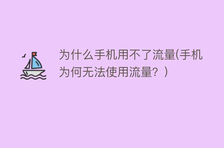 为什么手机用不了流量(手机为何无法使用流量？)