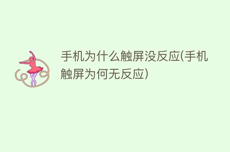 手机为什么触屏没反应(手机触屏为何无反应)